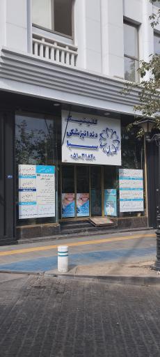 عکس کلینیک دندانپزشکی سبا