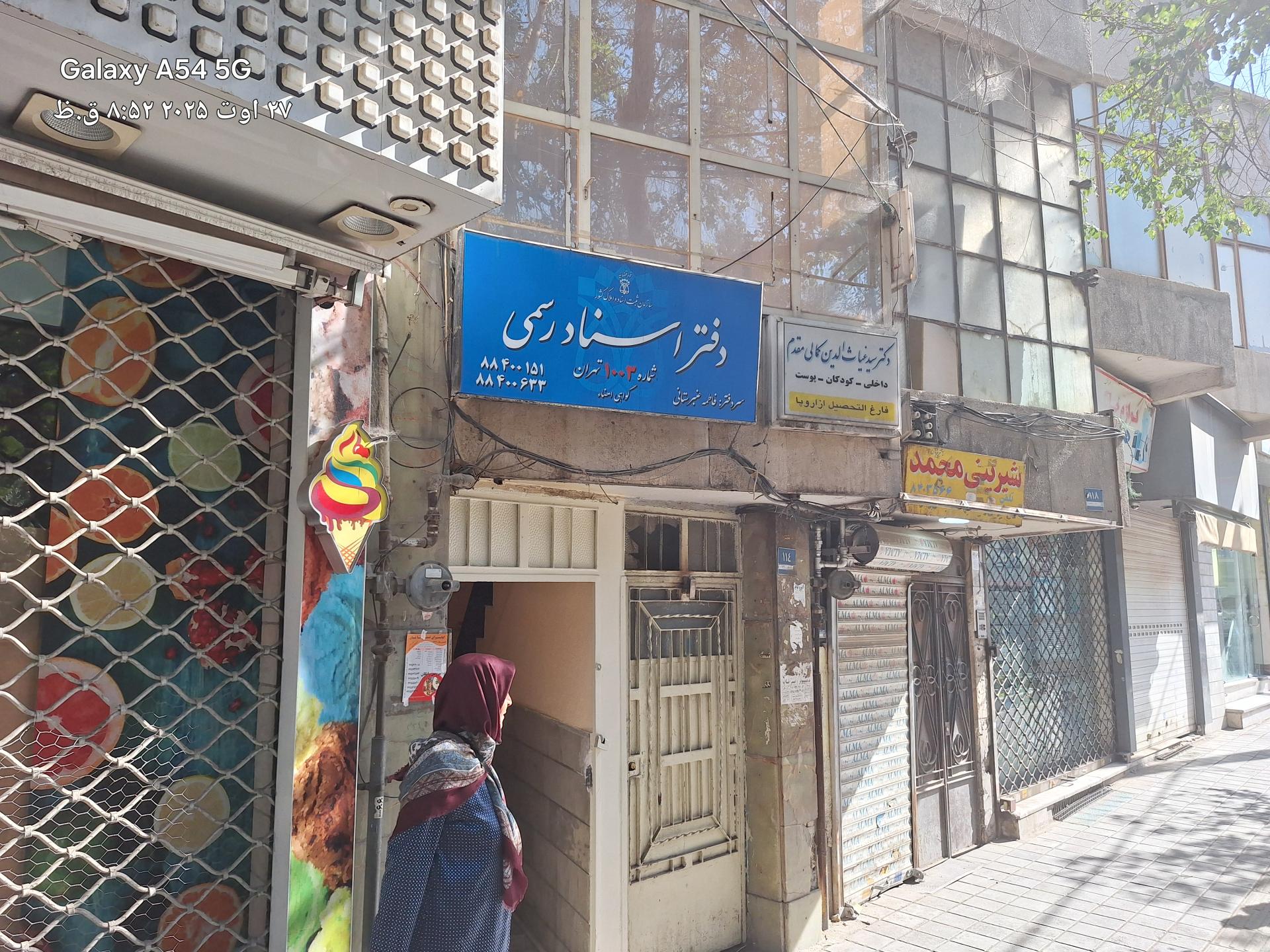 عکس دفتر اسناد رسمی 1003 تهران 