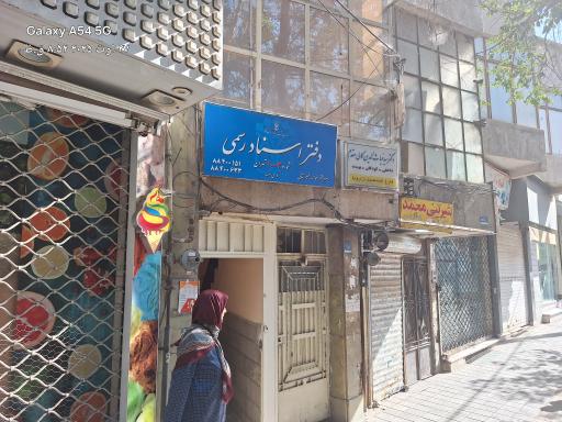 عکس دفتر اسناد رسمی 1003 تهران 