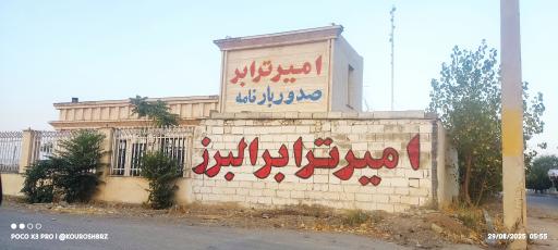 عکس امیر ترابر البرز