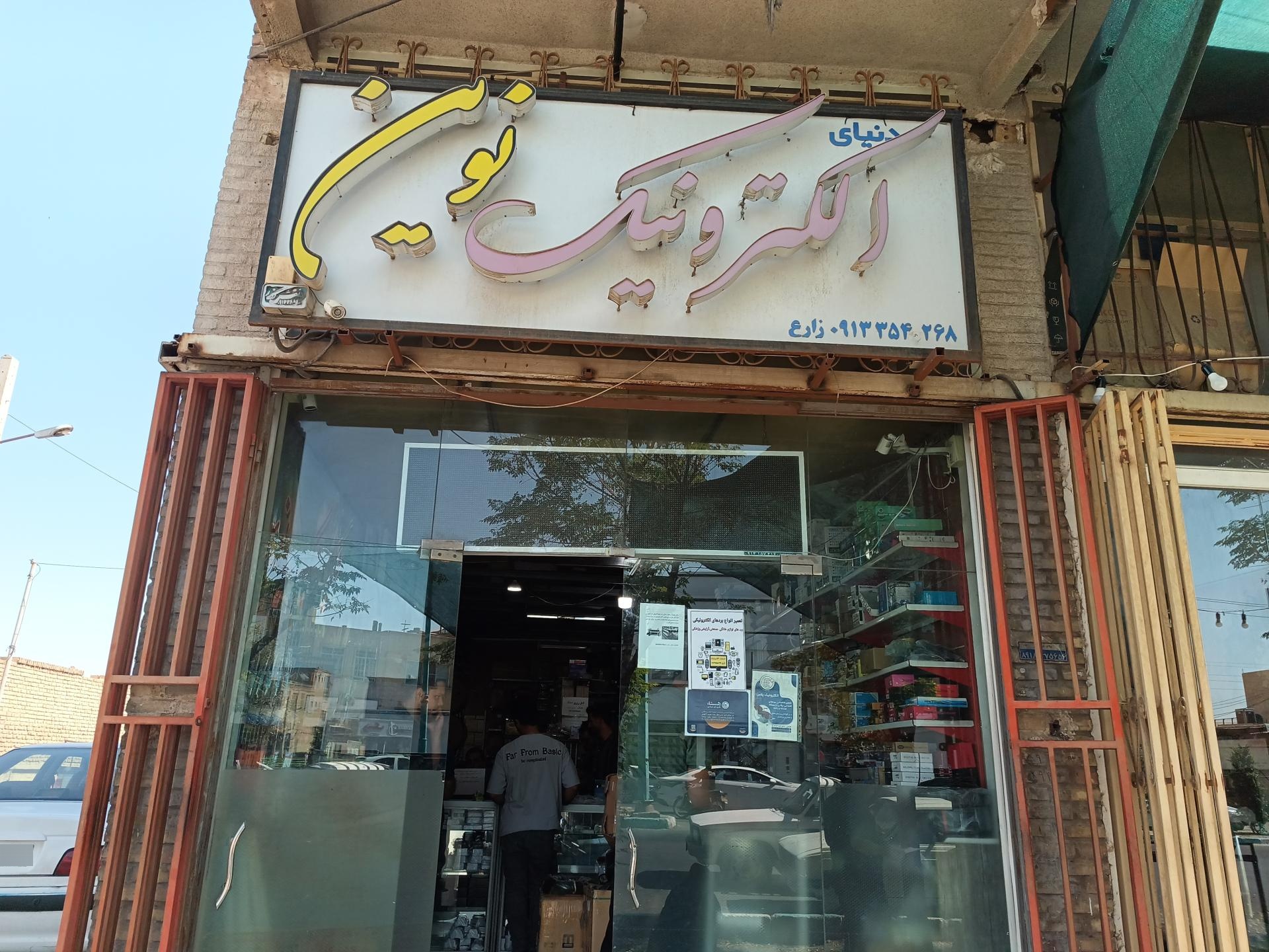 عکس الکترونیک نوین