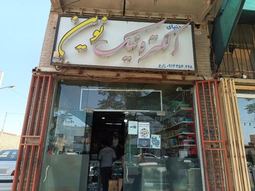 الکترونیک نوین