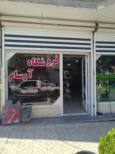 فروشگاه آرسام
