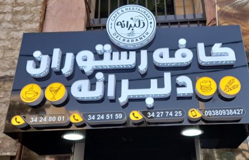 عکس کافه رستوران دلبرانه