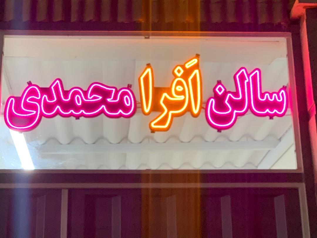 عکس سالن زیبایی اَفرا محمدی