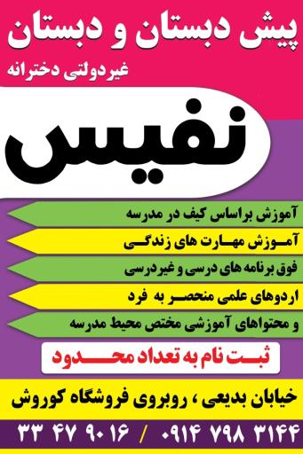 عکس پیش دبستان و دبستان دخترانه نفیس