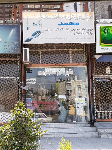 عکس صنایع برقی وساختمانی محمد