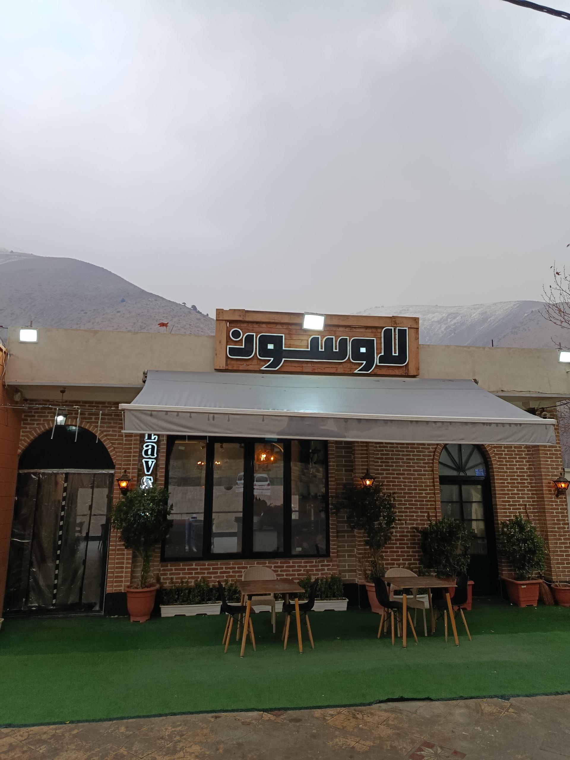 عکس کافه رستوران لاوسون