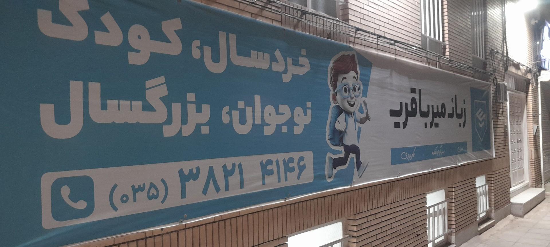 عکس آموزشگاه زبان میرباقری