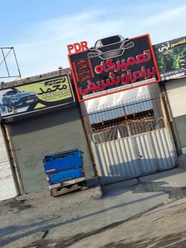 عکس تعمیرگاه برادران شریفی