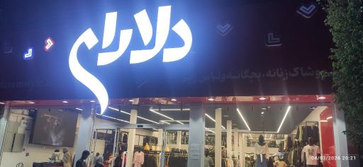 عکس پوشاک دلارام