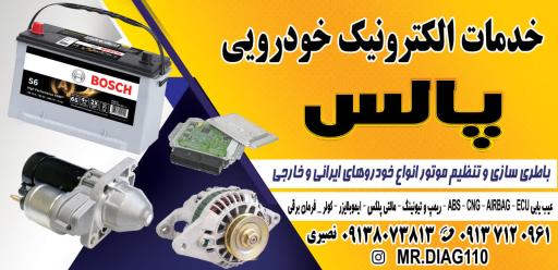 عکس خدمات الکترونیک خودرویی پالس