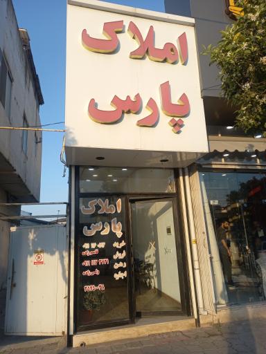 عکس املاک پارس