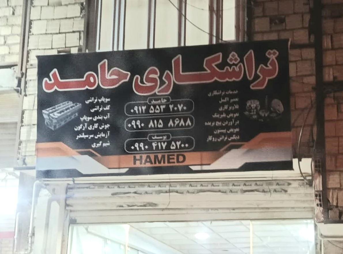 عکس تراشکاری حامد