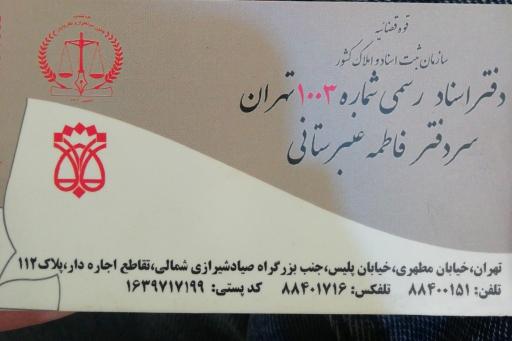 عکس دفتر اسناد رسمی 1003 تهران 