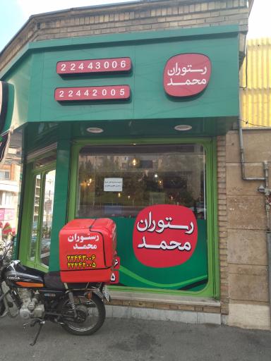 عکس رستوران محمد