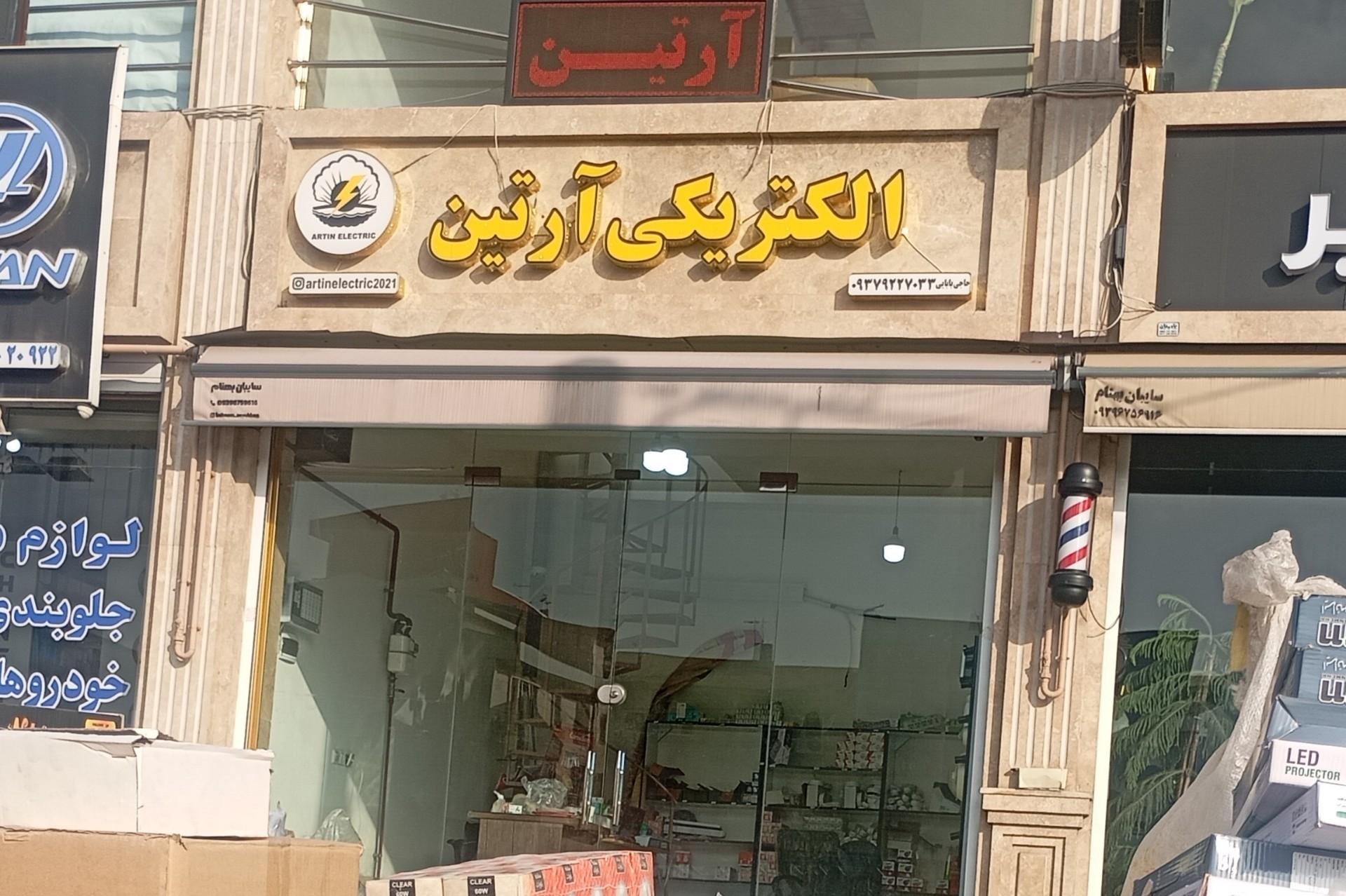 عکس دفتر پخش الکتریکی آرتین