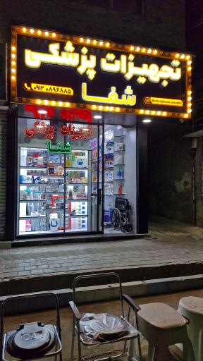 تجهیزات پزشکی شفا 