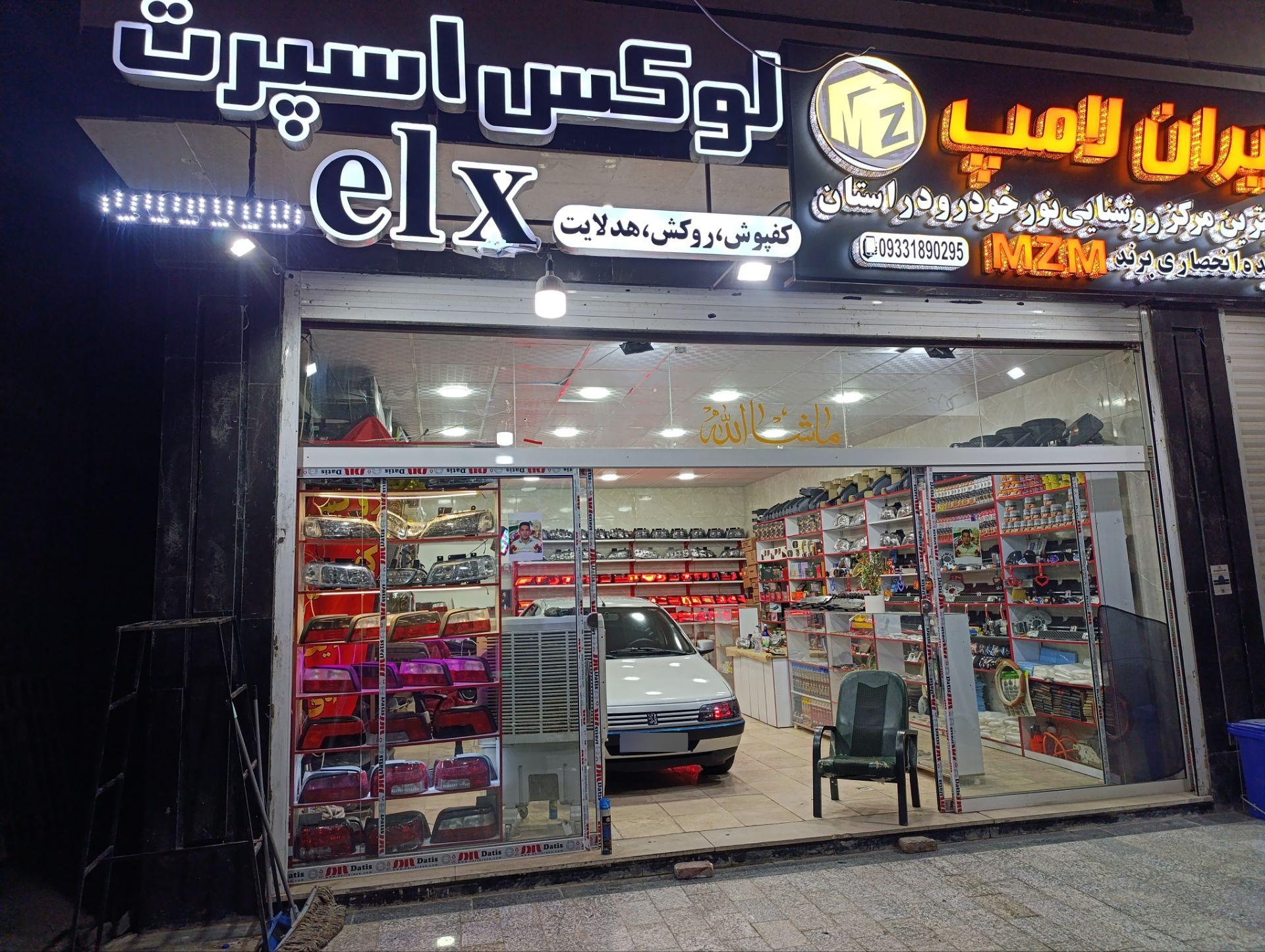 عکس خدمات خودرویی ELX