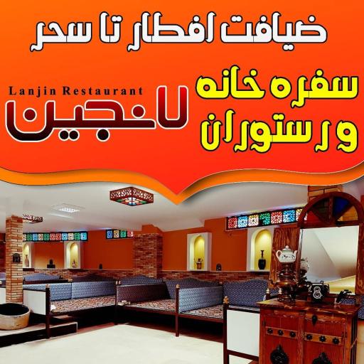 عکس رستوران سنتی لانجین