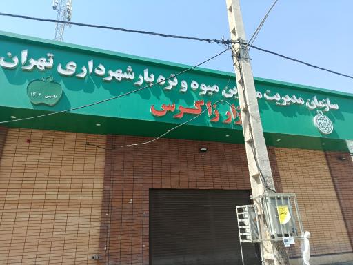 عکس میدان تره بار زاگرس (الهیه غرب)
