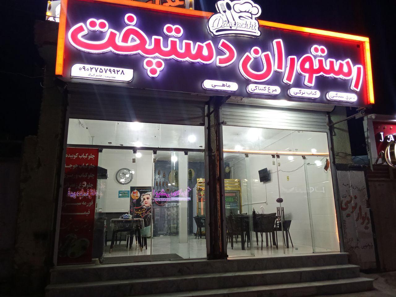 عکس رستوران دستپخت 