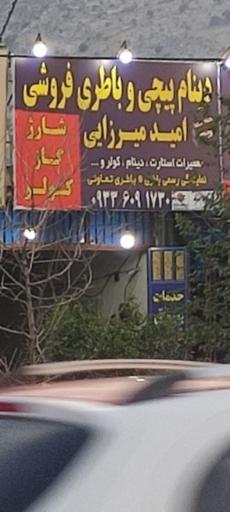 عکس دینام پیچی و باطری فروشی امید میرزایی