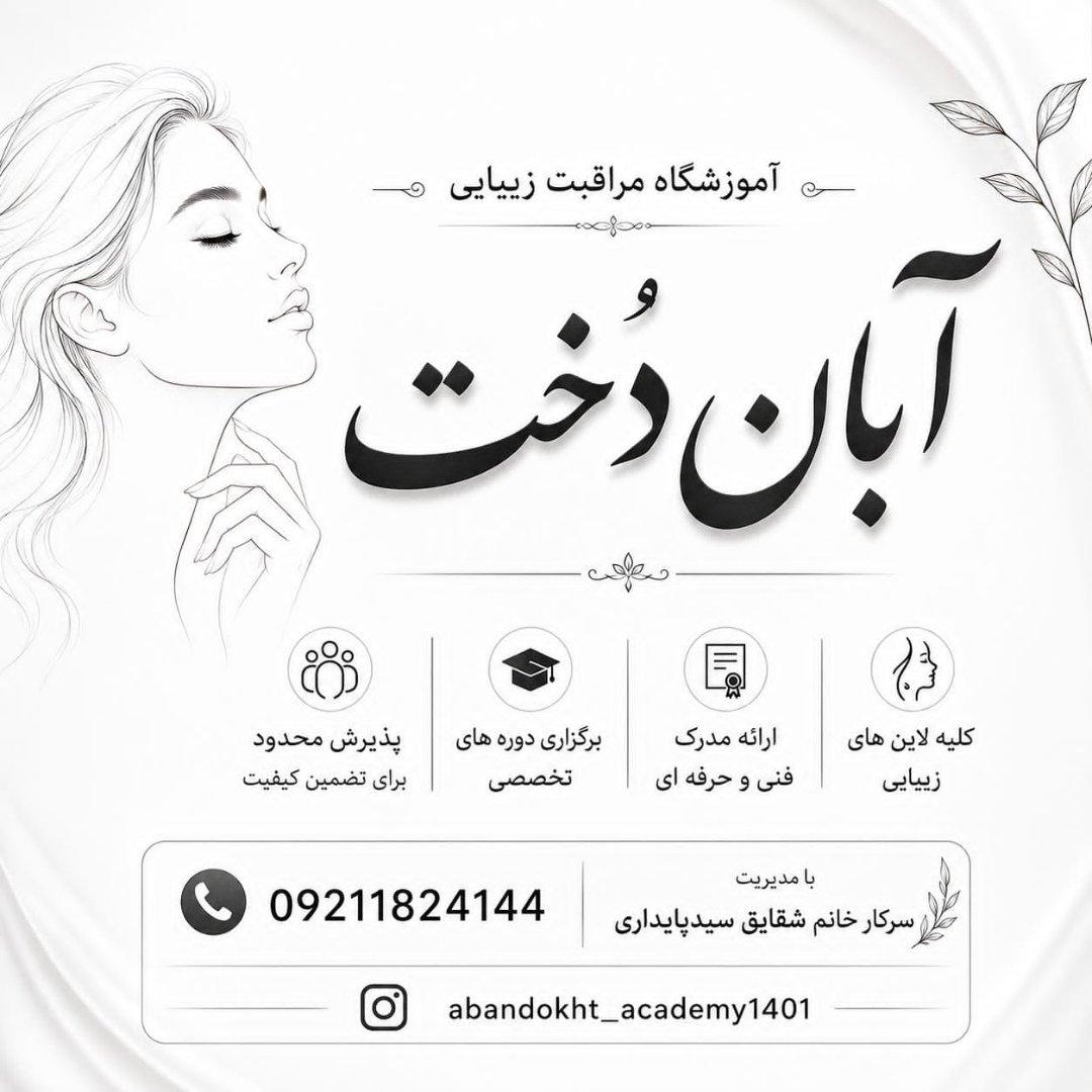عکس آموزشگاه مراقبت زیبایی آبان دخت