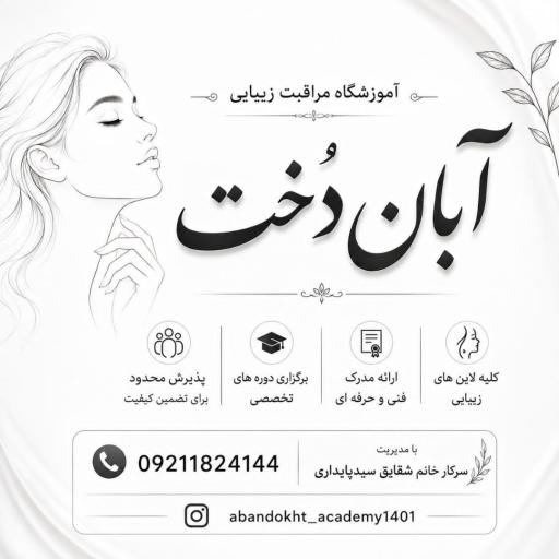 عکس آموزشگاه مراقبت زیبایی آبان دخت در مهستان