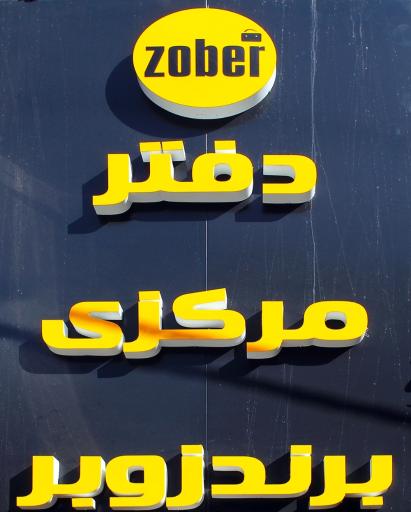 عکس کیف زوبر