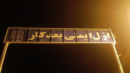عکس اداره موتوری شهرداری 
