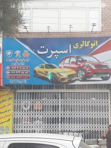 عکس اتو گالری اسپرت