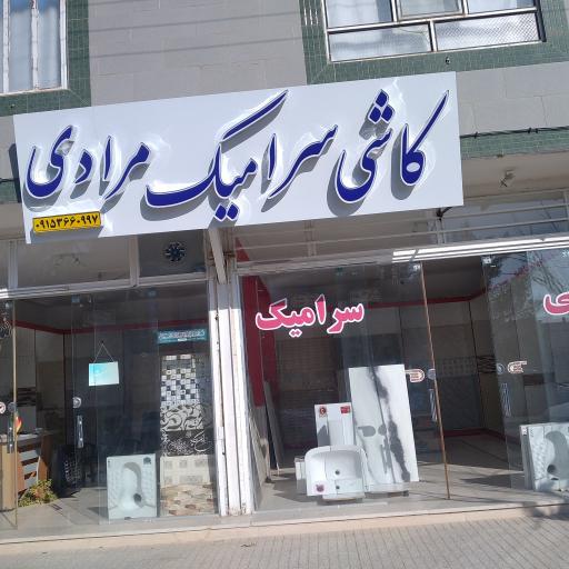 عکس کاشی و سرامیک مرادی