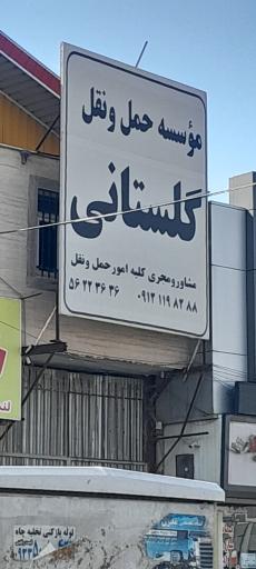 عکس باربری گلستانی