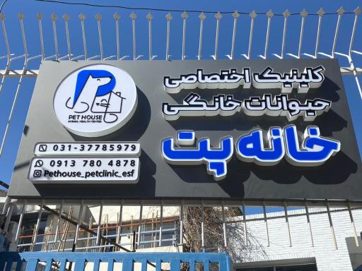 کلینیک حیوانات خانگی 