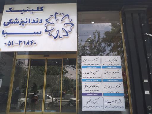 عکس کلینیک دندانپزشکی سبا