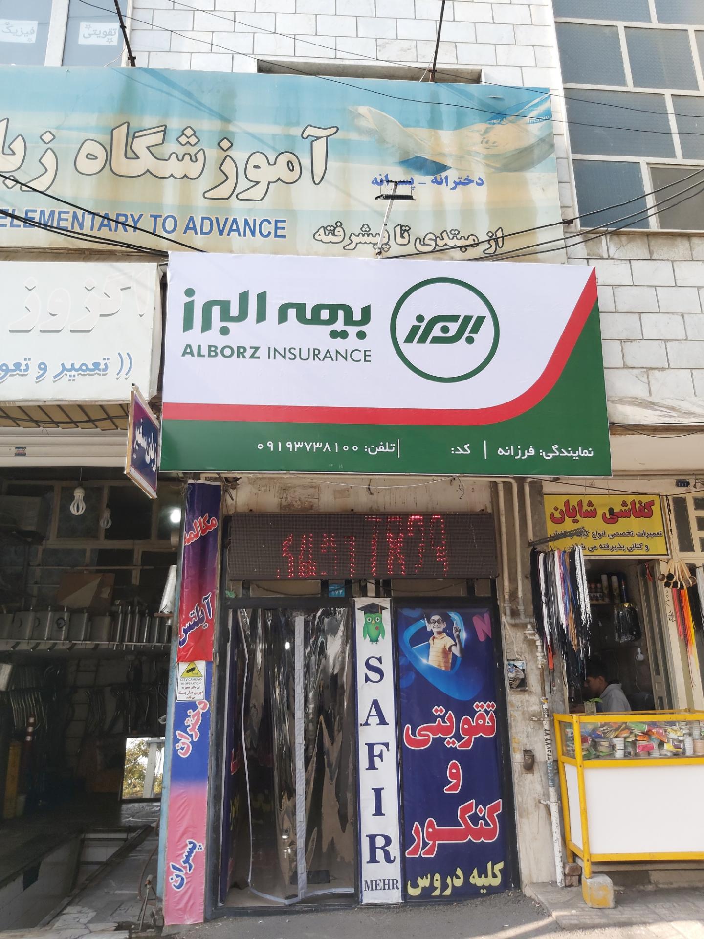 عکس بیمه البرز _نمایندگی فرزانه ۷۳۱۸ شعبه شاهین ویلا