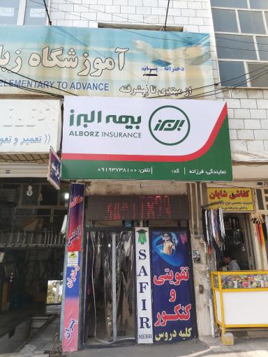 بیمه البرز _نمایندگی فرزانه ۷۳۱۸