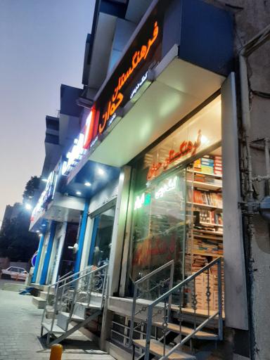 عکس کتاب فروشی فرهنگستان جوان