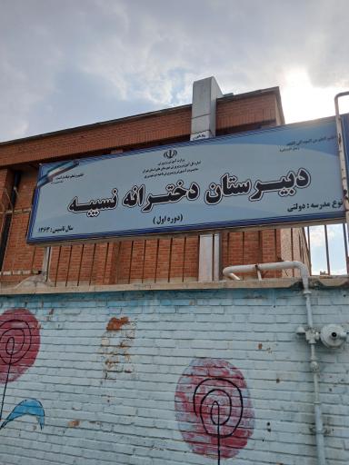 عکس دبیرستان دخترانه نسیبه