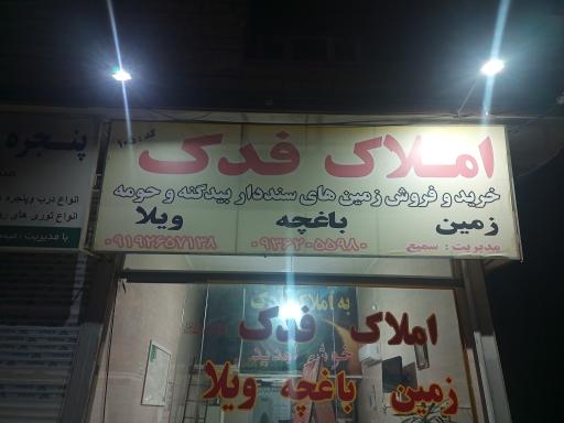 عکس املاک فدک