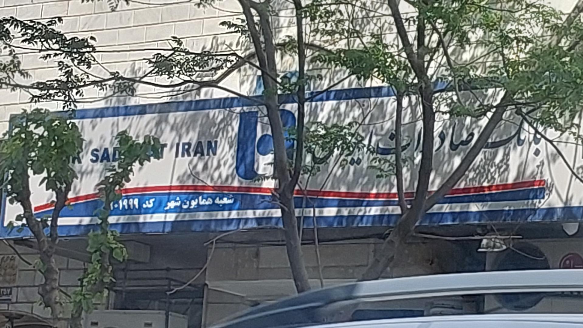 عکس خودپرداز بانک صادرات (شعبه همایون شهر)