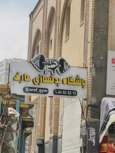 عکس باشگاه بدنسازی عارف