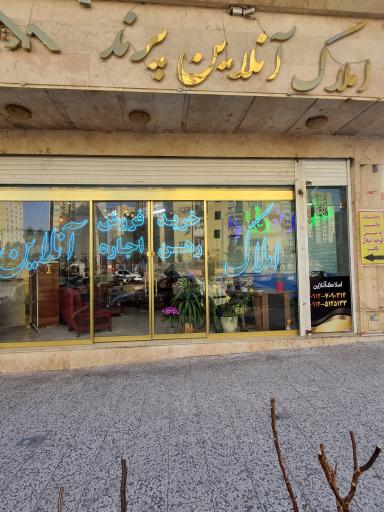 عکس املاک آنلاین پرند