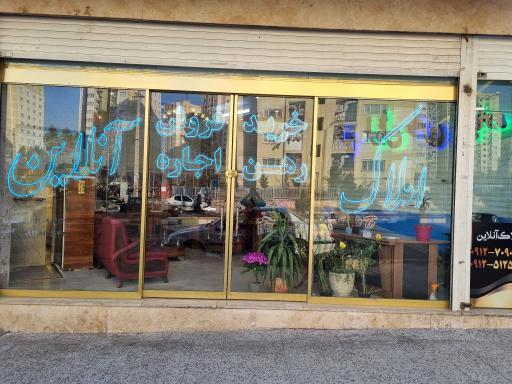 عکس املاک آنلاین پرند