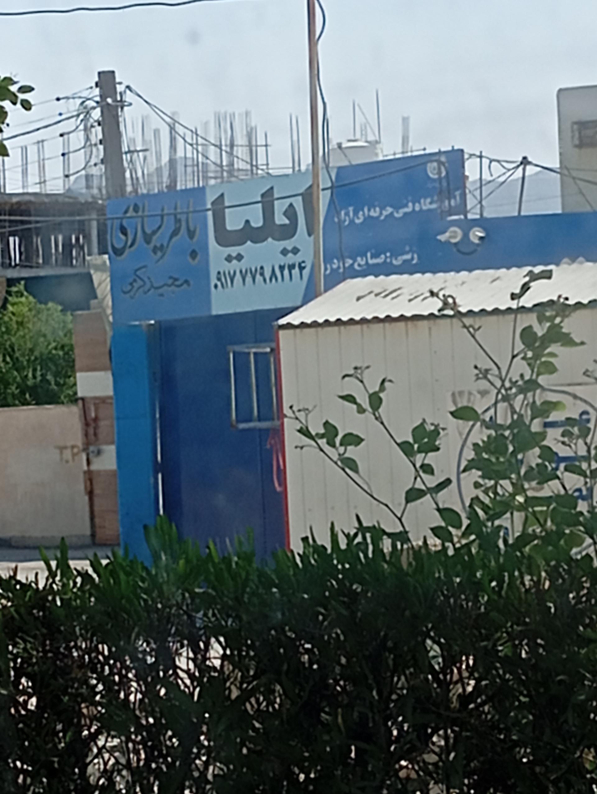 عکس  آموزشگاه فنی وحرفه ای آزاد ایلیا