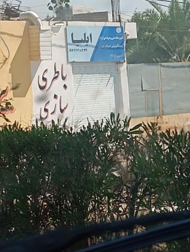 عکس  آموزشگاه فنی وحرفه ای آزاد ایلیا