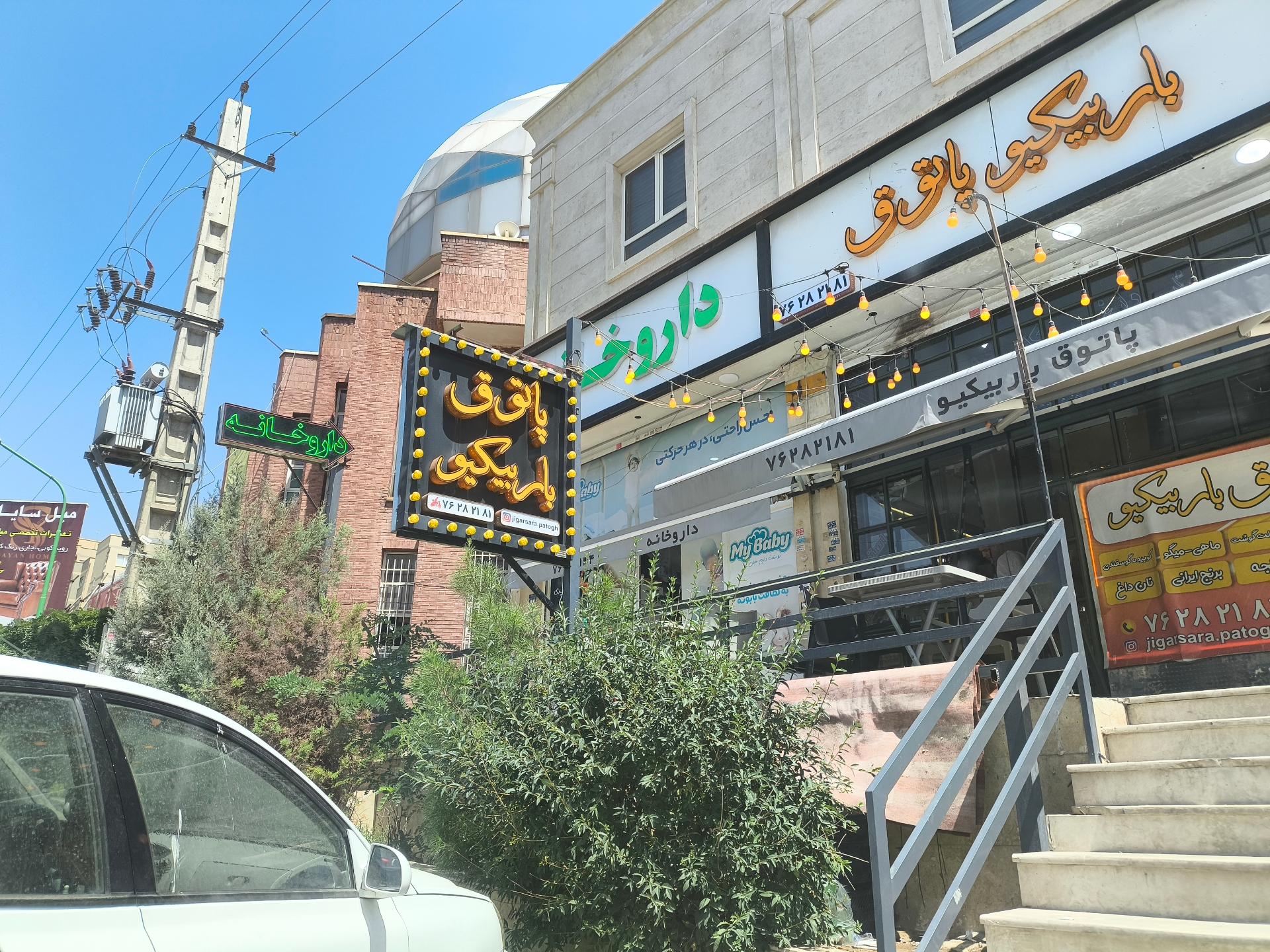 عکس داروخانه دکتر شهریاری