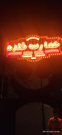 عکس مجموعه فرهنگی تفریحی عمارت خنده 