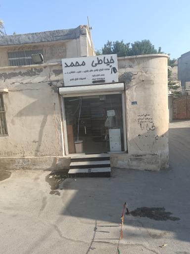 خیاطی مردانه محمد
